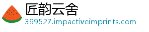 匠韵云舍